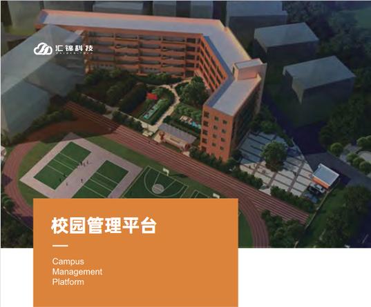 综合运用ai,5g,物联网,大数据,云计算等先进技术,为学校,园区,工厂